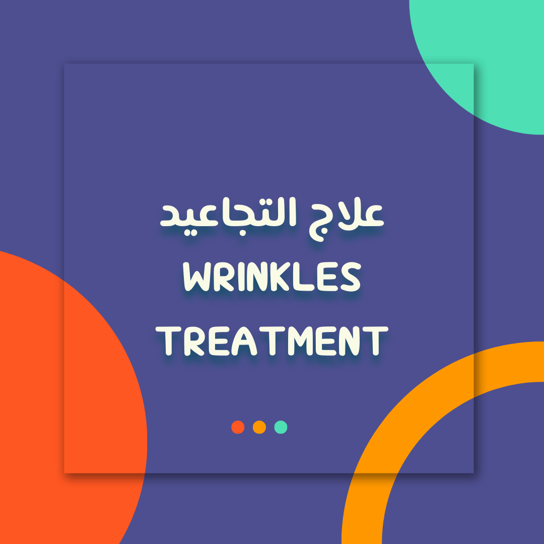 علاج التجاعيد - Wrinkles Treatment